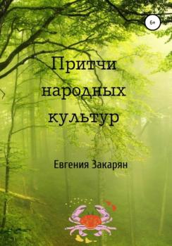 Скачать Притчи народных культур - Евгения Эдуардовна Закарян