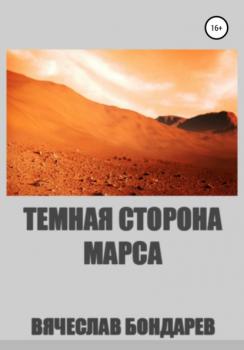Скачать Тёмная сторона Марса - Вячеслав Бондарев