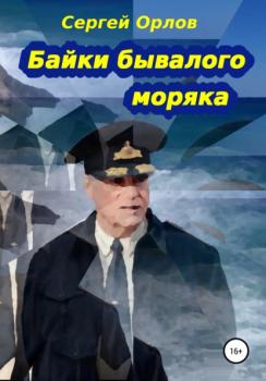 Скачать Байки бывалого моряка - Сергей Владимирович Орлов