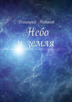 Скачать Небо и земля - Дмитрий Новиков