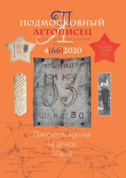 Скачать Подмосковный летописец №4 (66) 2020 - Группа авторов