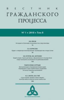 Скачать Вестник гражданского процесса № 1/2018 (Том 8) - Группа авторов