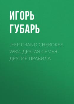 Скачать Jeep Grand Cherokee WK2. Другая семья, другие правила - Игорь Губарь
