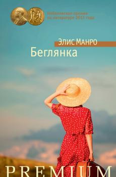 Скачать Беглянка (сборник) - Элис Манро