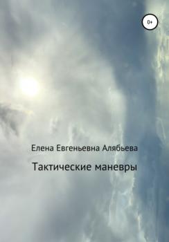 Скачать Тактические маневры - Елена Евгеньевна Алябьева