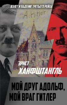 Скачать Мой друг Адольф, мой враг Гитлер - Эрнст Ханфштангль
