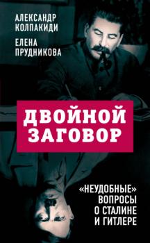 Скачать Двойной заговор. «Неудобные» вопросы о Сталине и Гитлере - Александр Колпакиди