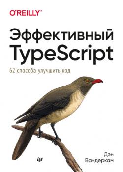 Скачать Эффективный TypeScript: 62 способа улучшить код - Дэн Вандеркам