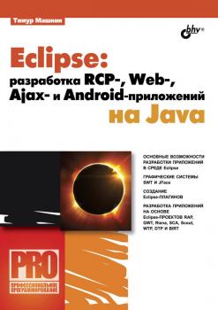 Скачать Eclipse: разработка RCP-, Web-, Ajax– и Android-приложений на Java - Тимур Машнин