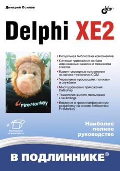 Скачать Delphi XE2 - Дмитрий Осипов