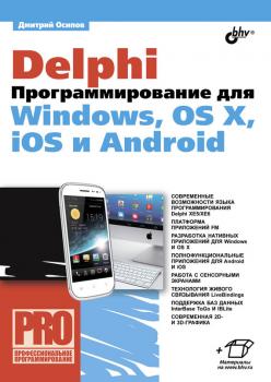 Скачать Delphi. Программирование для Windows, OS X, iOS и Android - Дмитрий Осипов