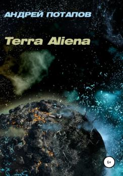 Скачать Terra Aliena - Андрей Потапов