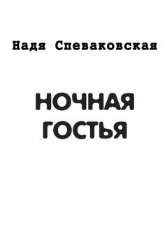 Скачать Ночная гостья (сборник) - Надя Спеваковская
