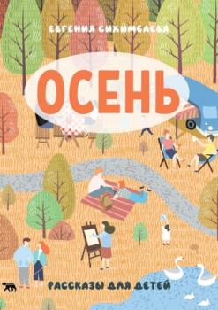 Скачать ОСЕНЬ. Рассказы для детей - Евгения Сихимбаева