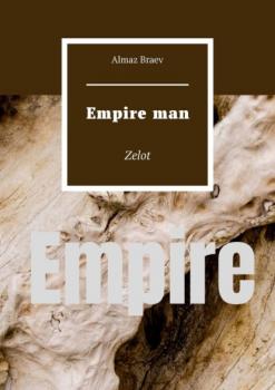 Скачать Empire man. Zealot - Almaz Braev