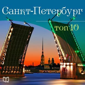 Скачать Санкт-Петербург. 10 мест, которые вы должны посетить - Антон Комаров