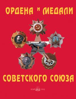 Скачать Ордена и медали Советского Союза - Юрий Лубченков