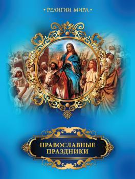Скачать Православные праздники - Елена Прокофьева