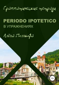 Скачать Periodo ipotetico в упражнениях - Алёна Полякова