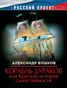 Скачать Корабль дураков, или Краткая история самостийности - Александр Бушков