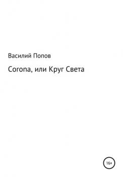 Скачать Corona, или Круг света - Василий Попов