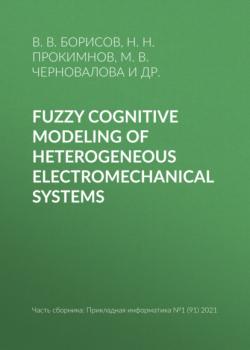 Скачать Fuzzy cognitive modeling of heterogeneous electromechanical systems - Н. Н. Прокимнов