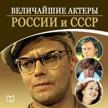 Скачать Величайшие актеры России и СССР - Андрей Макаров