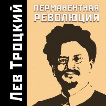Скачать Перманентная революция - Лев Троцкий