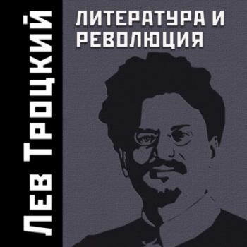 Скачать Литература и революция - Лев Троцкий