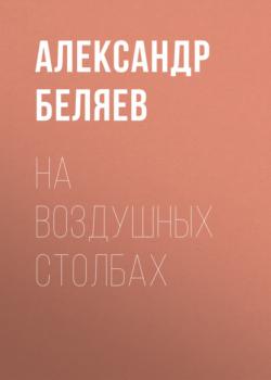 Скачать На воздушных столбах - Александр Беляев