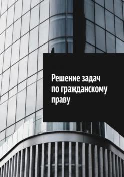 Скачать Решение задач по гражданскому праву - Сергей Назаров