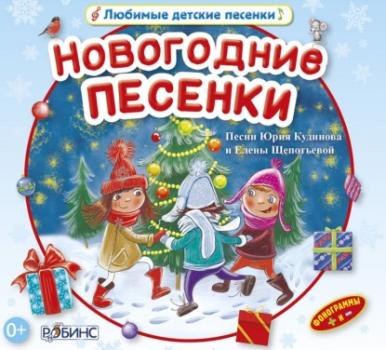 Скачать Новогодние песенки - Юрий Кудинов