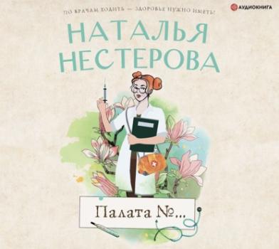 Скачать Палата №… - Наталья Нестерова