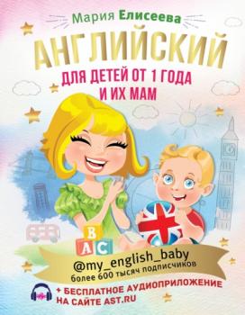 Скачать Английский для детей от 1 года и их мам @my_english_baby (+ аудиоприложение) - Мария Елисеева
