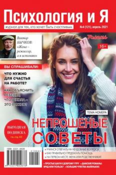 Скачать Психология и Я 04-2021 - Редакция журнала Психология и Я