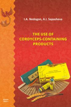 Скачать The use of cordyceps-containing products - И. А. Недогон