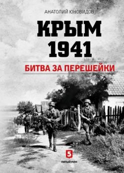 Скачать Крым 1941. Битва за перешейки - Анатолий Юновидов