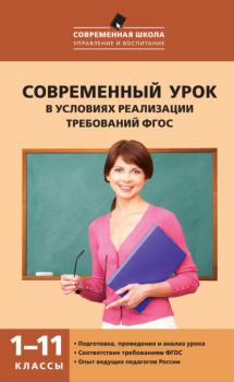 Скачать Современный урок в условиях реализации требований ФГОС. 1–11 классы - В. М. Петруленков