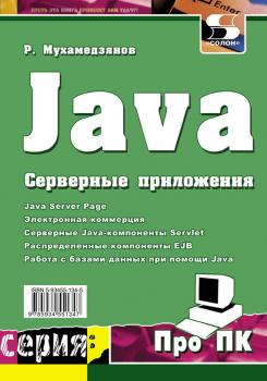 Скачать Java. Серверные приложения - Р. Р. Мухамедзянов