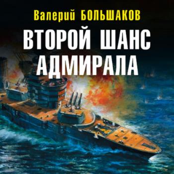 Скачать Второй шанс адмирала - Валерий Большаков