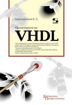 Скачать Проектируем на VHDL - Е. З. Перельройзен
