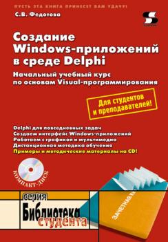 Скачать Создание Windows-приложений в среде Delphi - С. В. Федотова