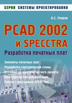 Скачать PCAD 2002 и SPECCTRA. Разработка печатных плат - А. С. Уваров