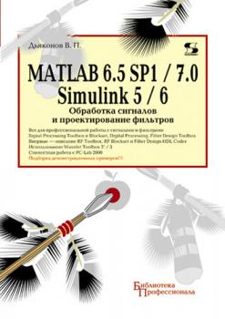 Скачать MATLAB 6.5 SP1/7.0 + Simulink 5/6. Обработка сигналов и проектирование фильтров - В. П. Дьяконов
