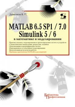 Скачать MATLAB 6.5 SP1/7.0 + Simulink 5/6 в математике и моделировании - В. П. Дьяконов
