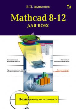 Скачать Mathcad 8-12 для всех - В. П. Дьяконов