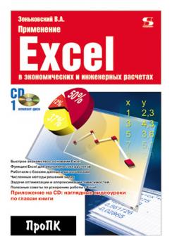 Скачать Применение Excel в экономических и инженерных расчетах - В. А. Зеньковский