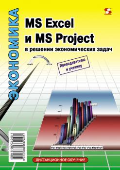 Скачать MS Excel и MS Project в решении экономических задач - Н. С. Левина