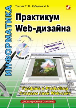 Скачать Практикум Web-дизайна - Т. М. Третьяк