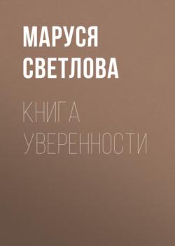 Скачать Книга уверенности - Маруся Светлова
